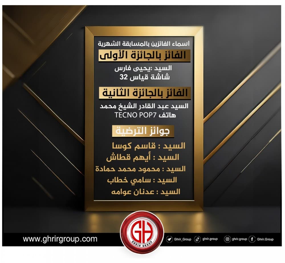 ألف مبارك للفائزين