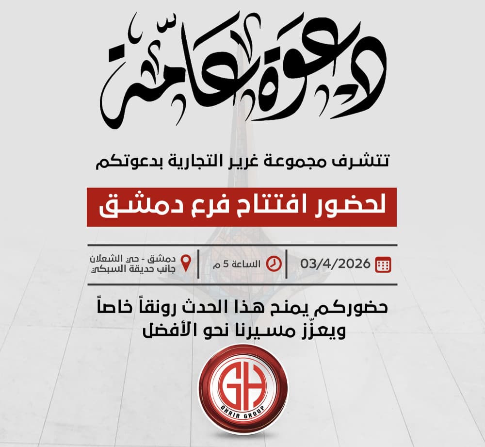 يسعدنا أن نعلن عن افتتاح فرعنا الجديد في مدينة دمشق
