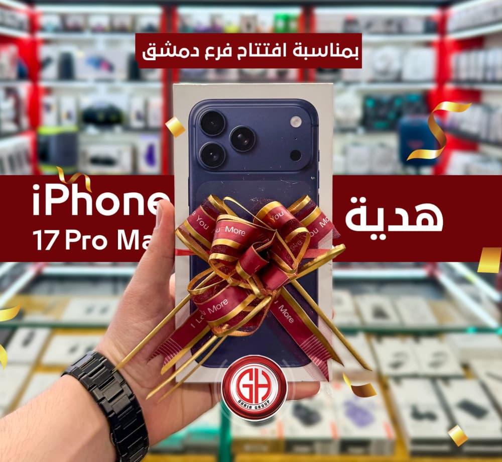 شو عم تنتظر لحتى تفوز ب IPhone 17 Pro Max