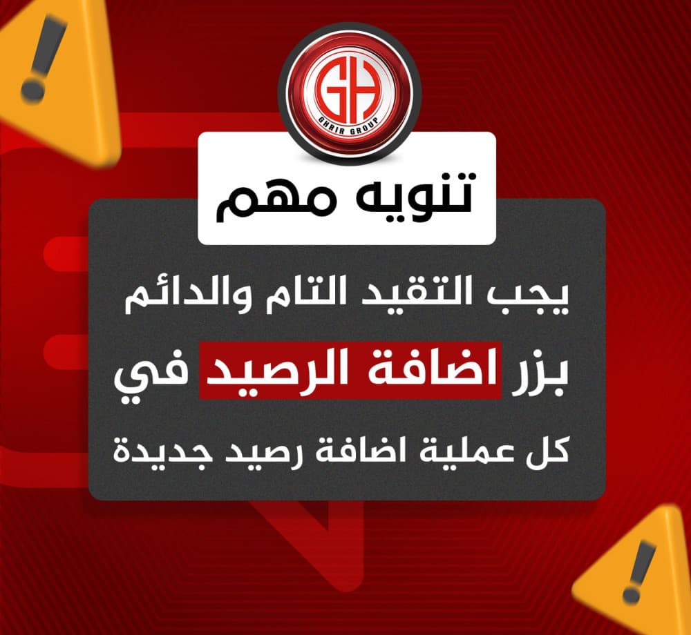 تنويه مهم ‼️ يرجى الالتزام التام والدائم باستخدام زر إضافة الرصيد عند تنفيذ أي عملية إضافة رصيد جديدة.