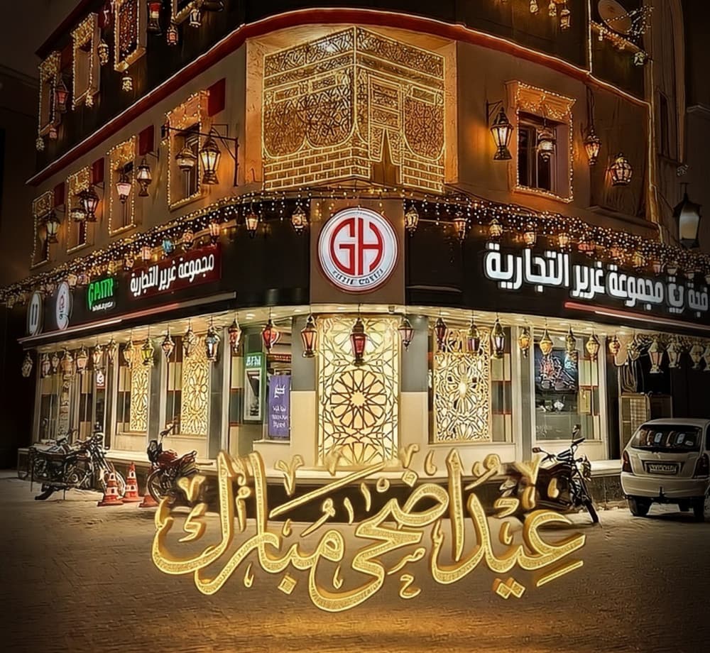 تتقدّم أسرة مجموعة غرير التجارية بأسمى التهاني والتبريكات إلى زبائنها الكرام
