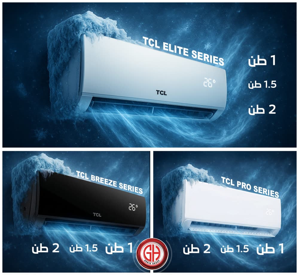 مكيفات TCL… تبريد قوي وراحة تدوم طوال الصيف