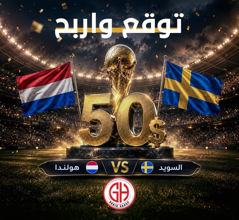 هولندا 🇳🇱  السويد 🇸🇪