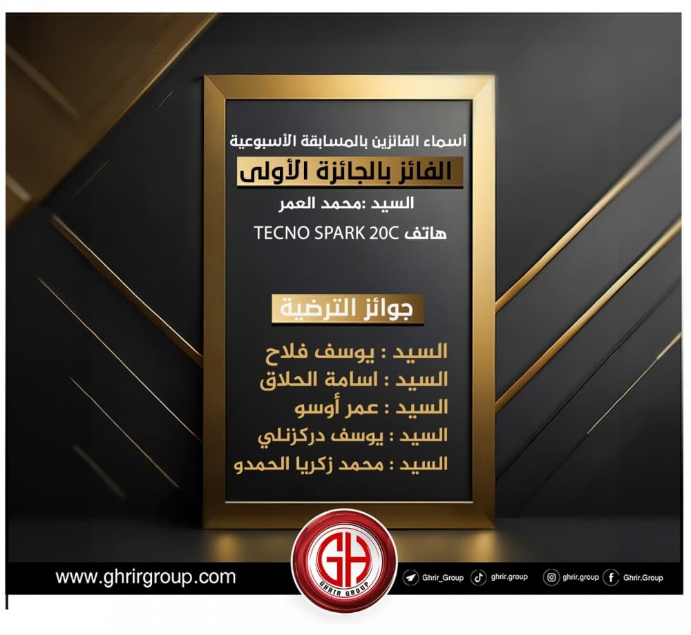 اسماء الفائزين بالمسابقة الاسبوعية