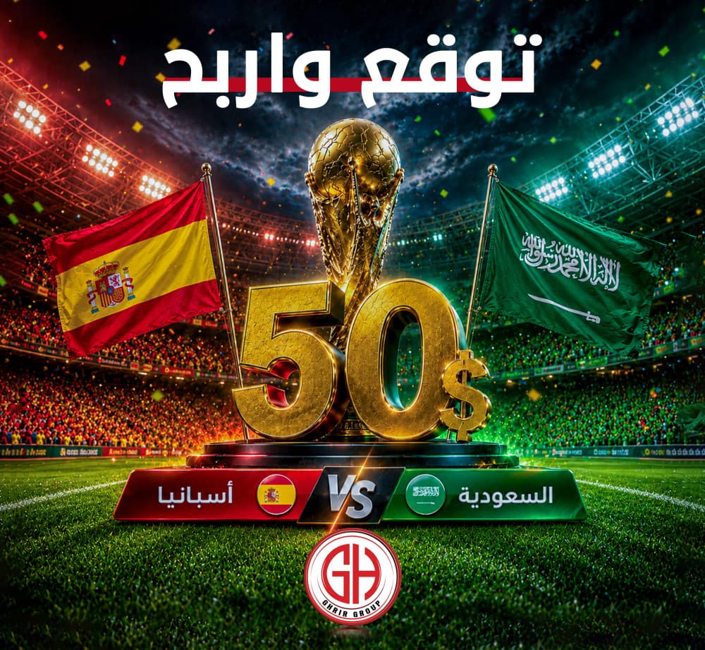 أسبانيا 🇪🇸  السعودية 🇸🇦