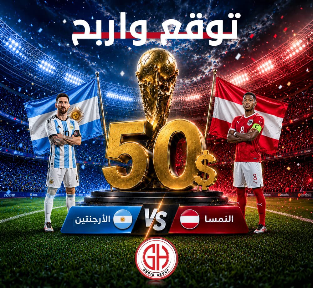 الأرجنتين 🇦🇷  النمسا 🇦🇹
