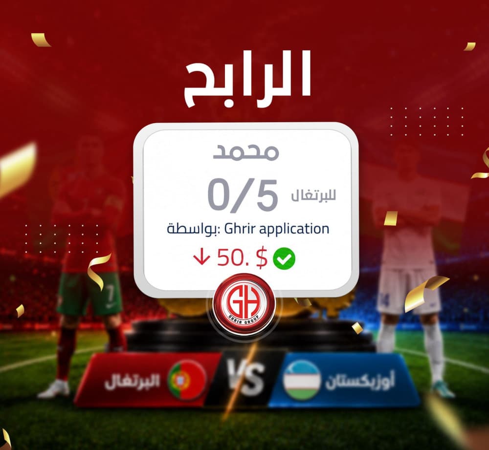 مبروك للفائز محمد