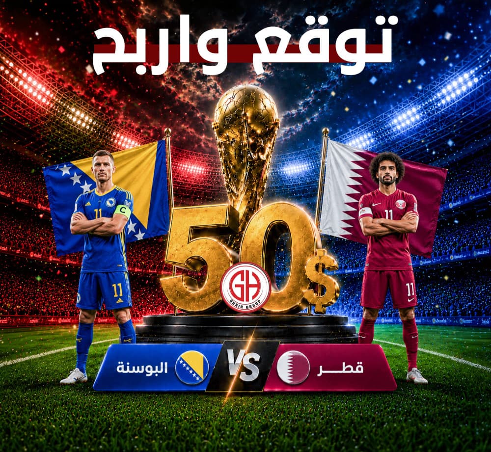 البوسنة 🇧🇦  قطر 🇶🇦