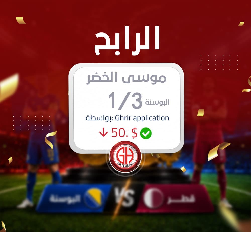 مبارك للرابح موسى الخضر