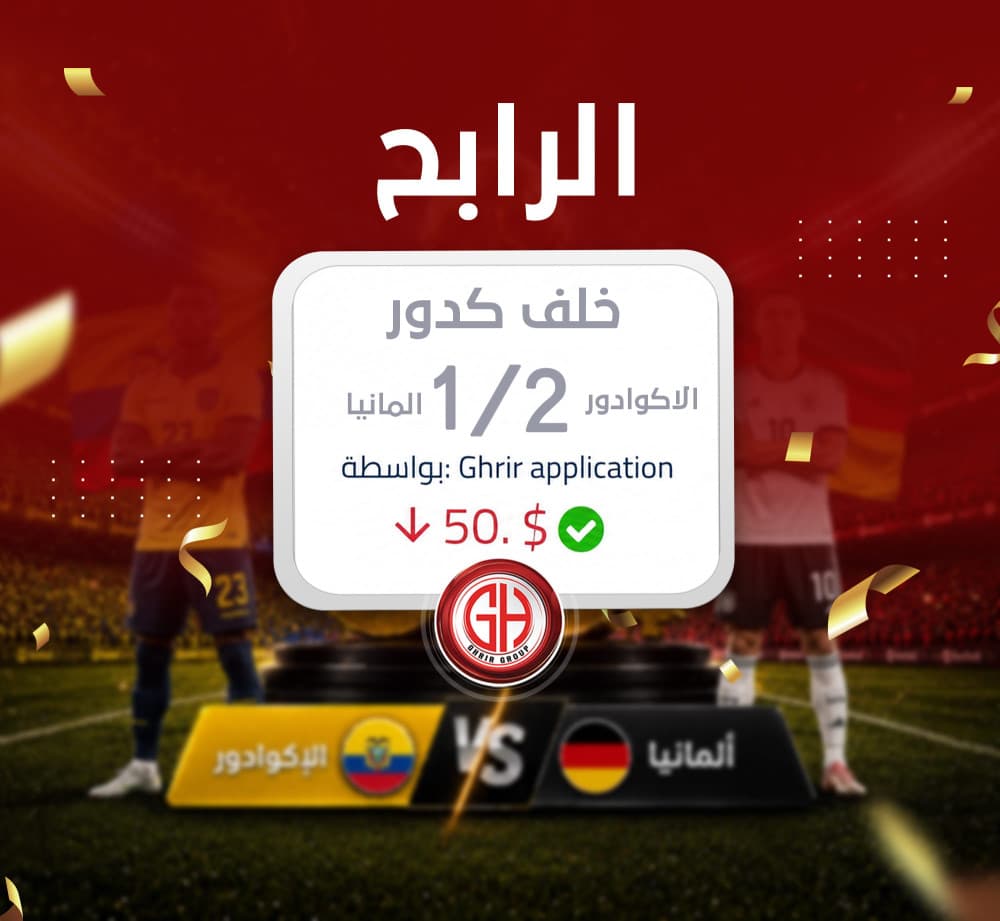 مبارك للرابح خلف كدور