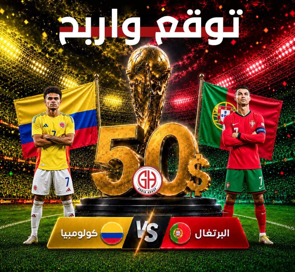 كولومبيا 🇨🇴 البرتغال 🇵🇹