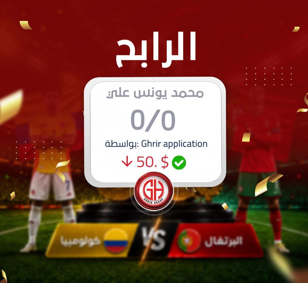 مبارك للرابح محمد يونس علي