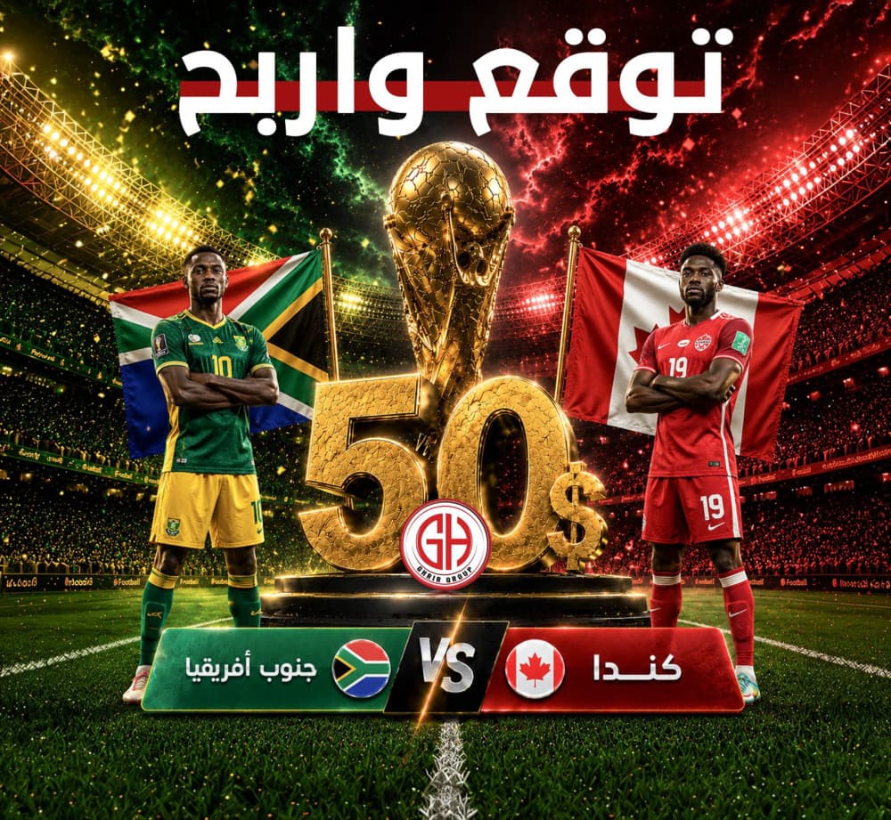 كندا 🇨🇦    جنوب أفريقيا 🇿🇦