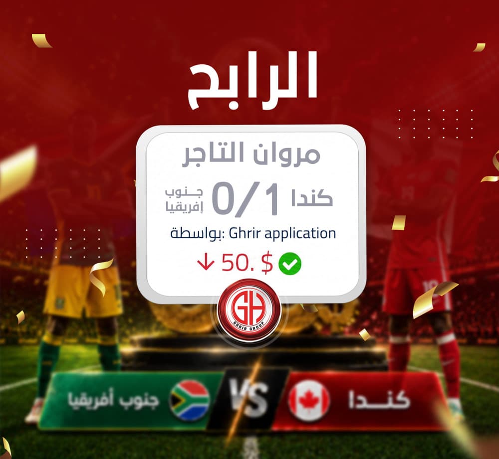 مبارك للرابح مروان التاجر