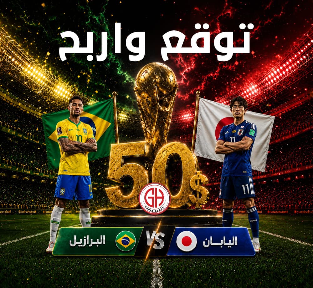 البرازيل 🇧🇷   اليابان 🇯🇵