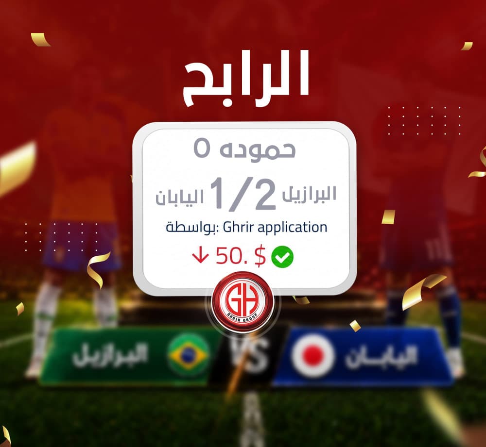 مبارك للفائز حمودة