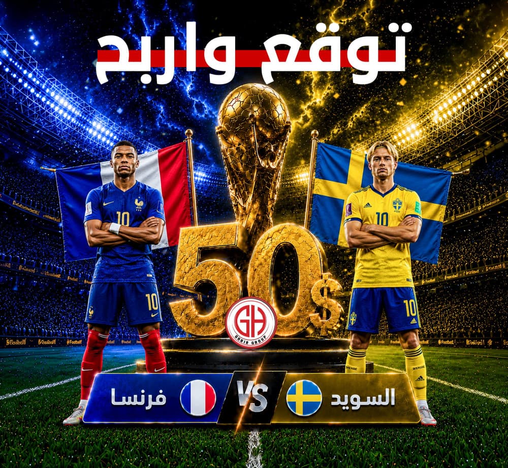 فرنسا 🇫🇷   السويد 🇸🇪