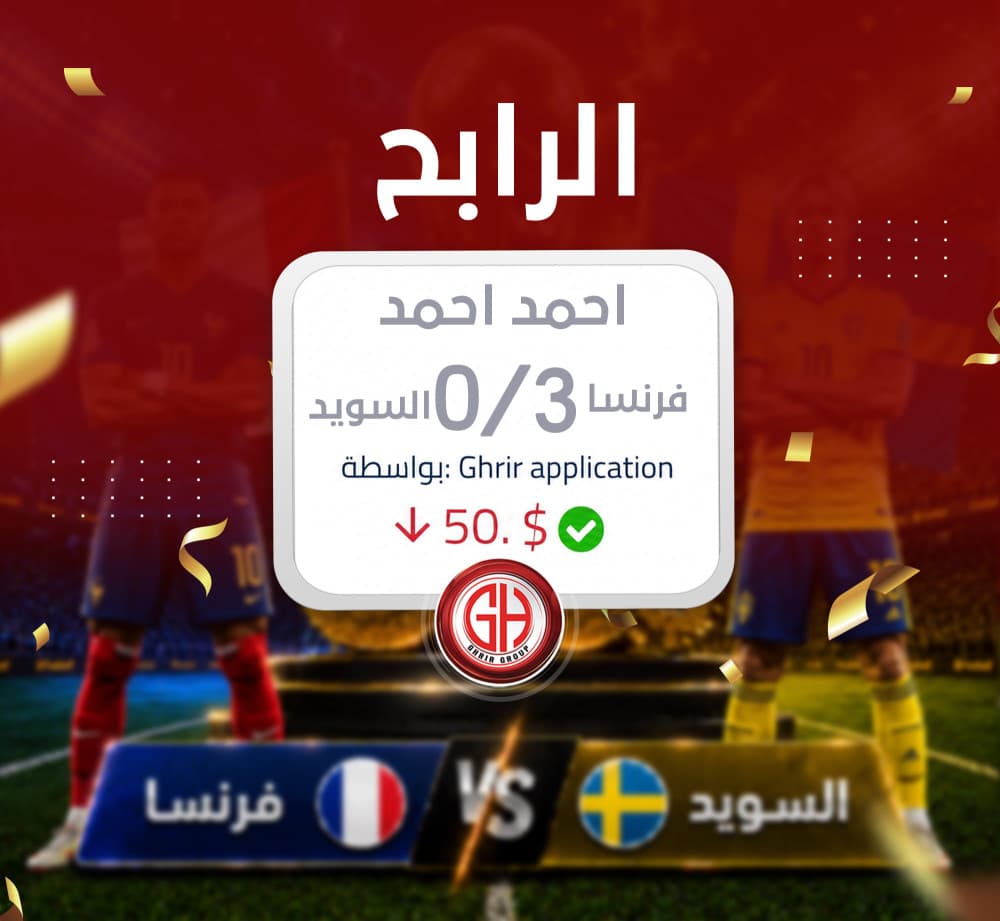 مبارك للرابح احمد احمد