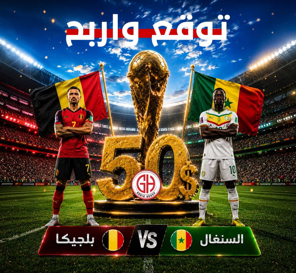 بلجيكا 🇧🇪   السنغال 🇸🇳