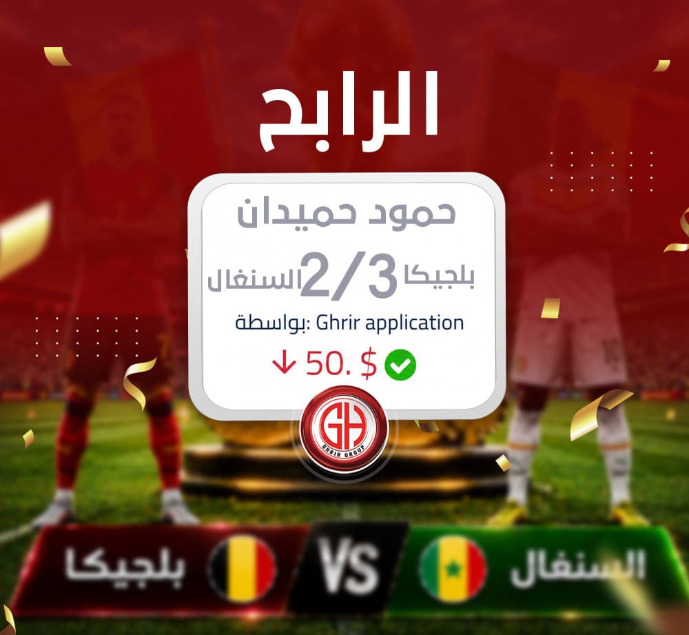 مبارك للرابح حمود حميدان