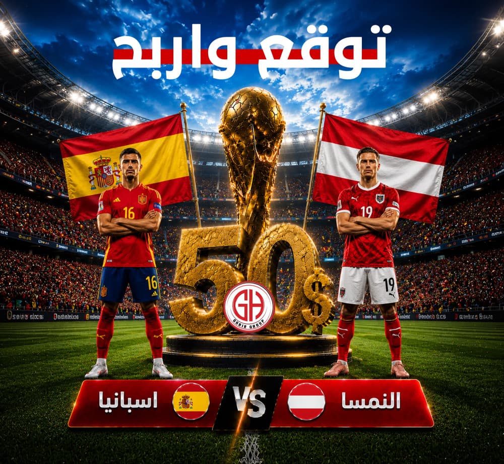 إسبانيا 🇪🇸   النمسا 🇦🇹