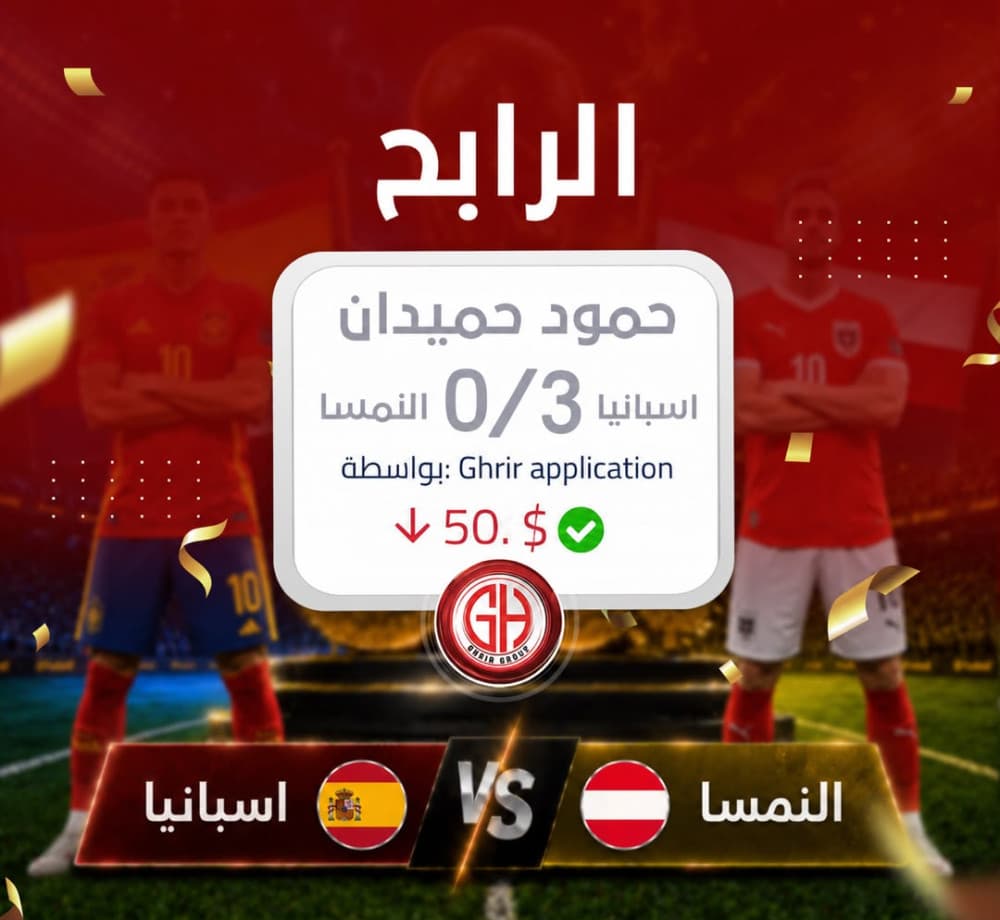 مبارك للرابح حمود  حميدان