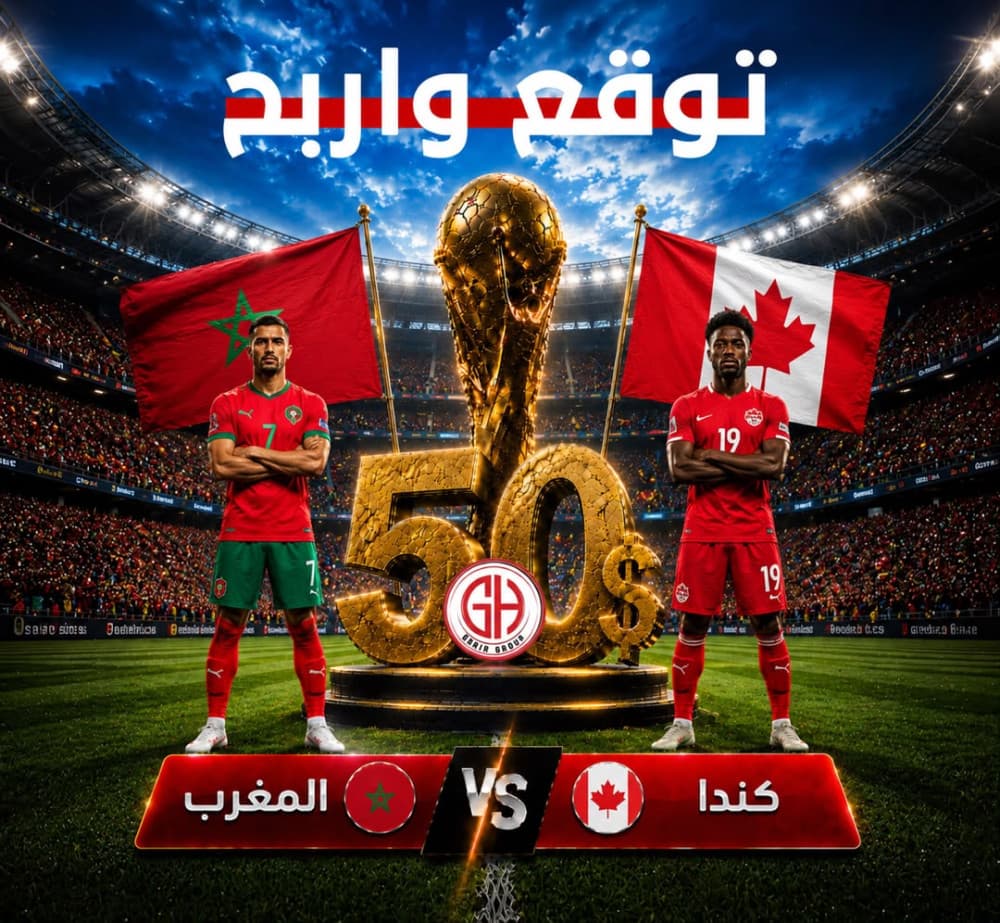 كندا 🇨🇦 المغرب 🇲🇦