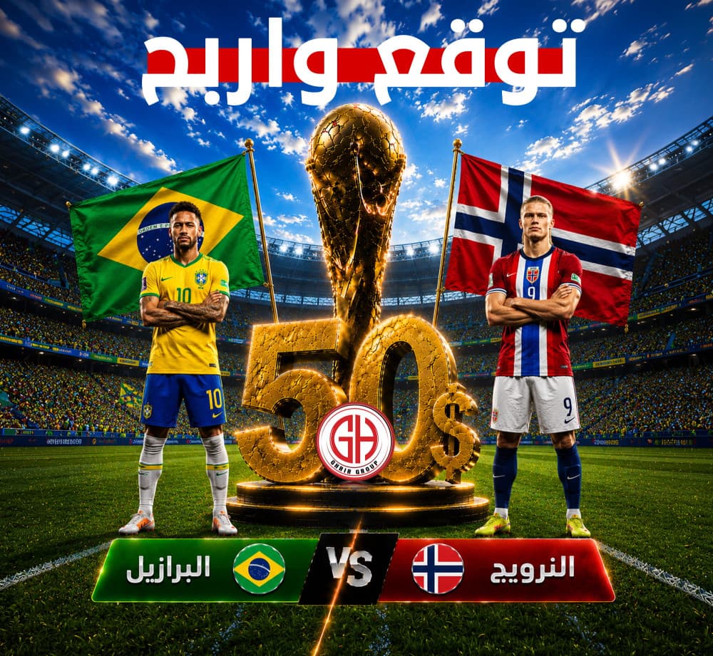 البرازيل 🇧🇷   النرويج 🇳🇴