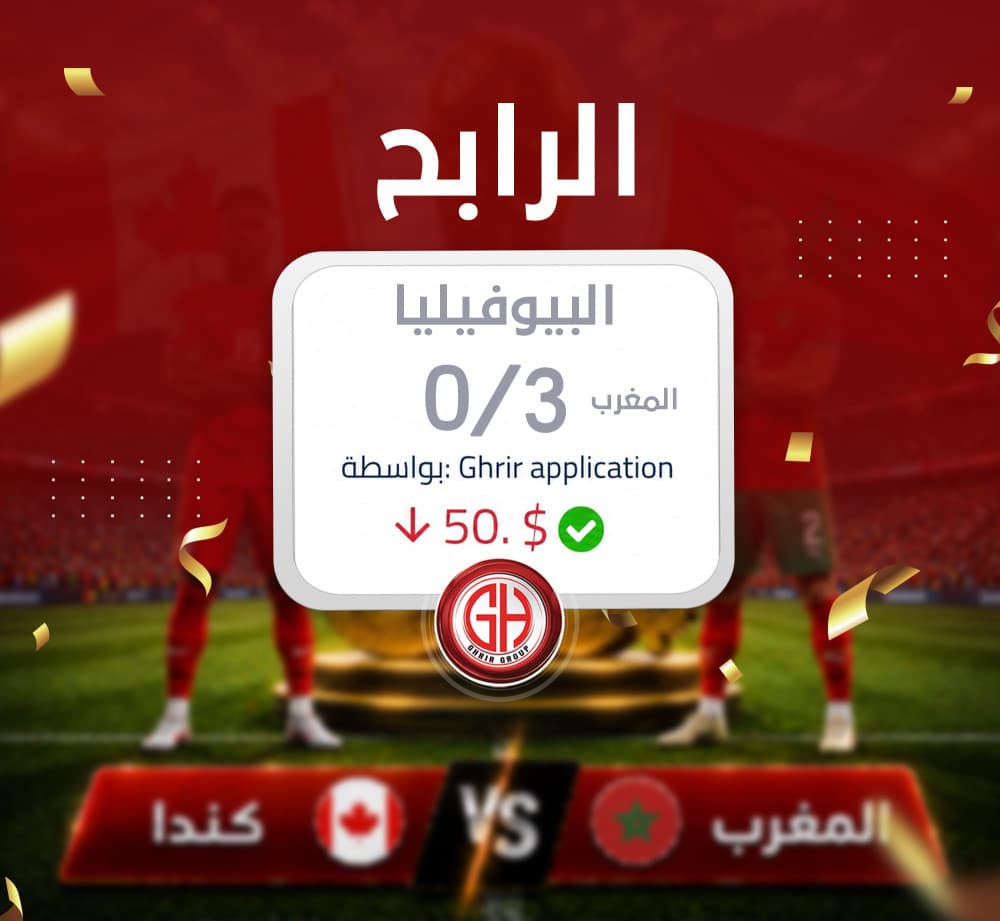 مبارك للرابح البيو فيليا التوقع الصحيح لمباراة المغرب-كندا