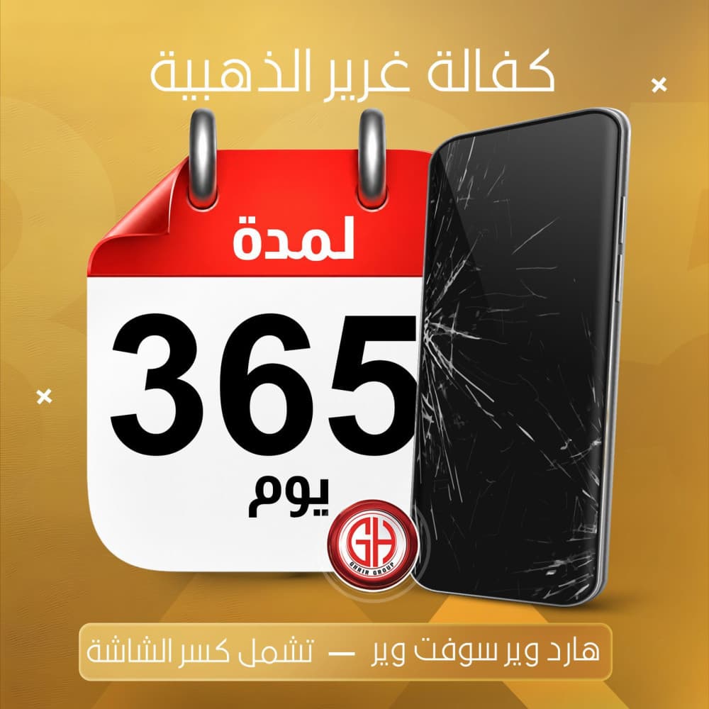 احمِ موبايلك من الكسر أو من أيا عطل آخر مع كفالة غرير   كفالة حقيقية لمدة 365 تشمل كل الأعطال حتى سوء الاستخدام