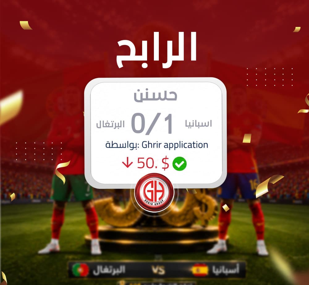 مبارك للرابح حسنن توقع نتيجة مباراة اسبانيا-البرتغال