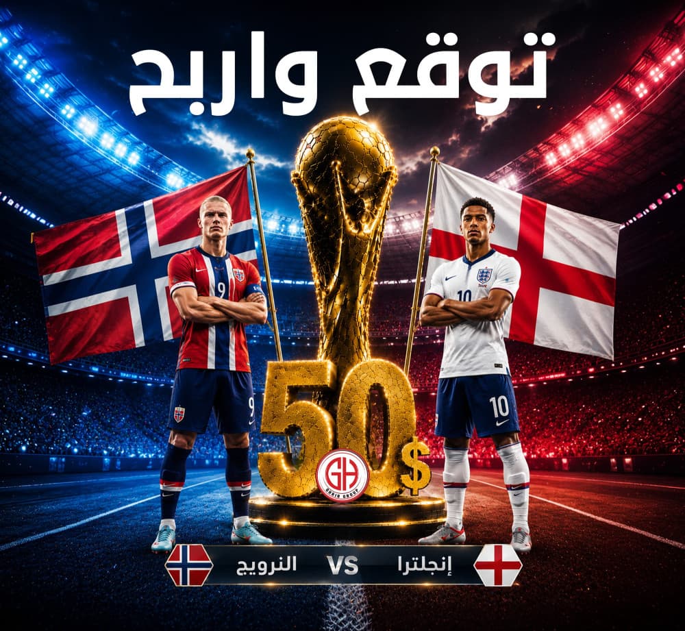 النرويج 🇳🇴 انجلترا 🏴󠁧󠁢󠁥󠁮󠁧󠁿