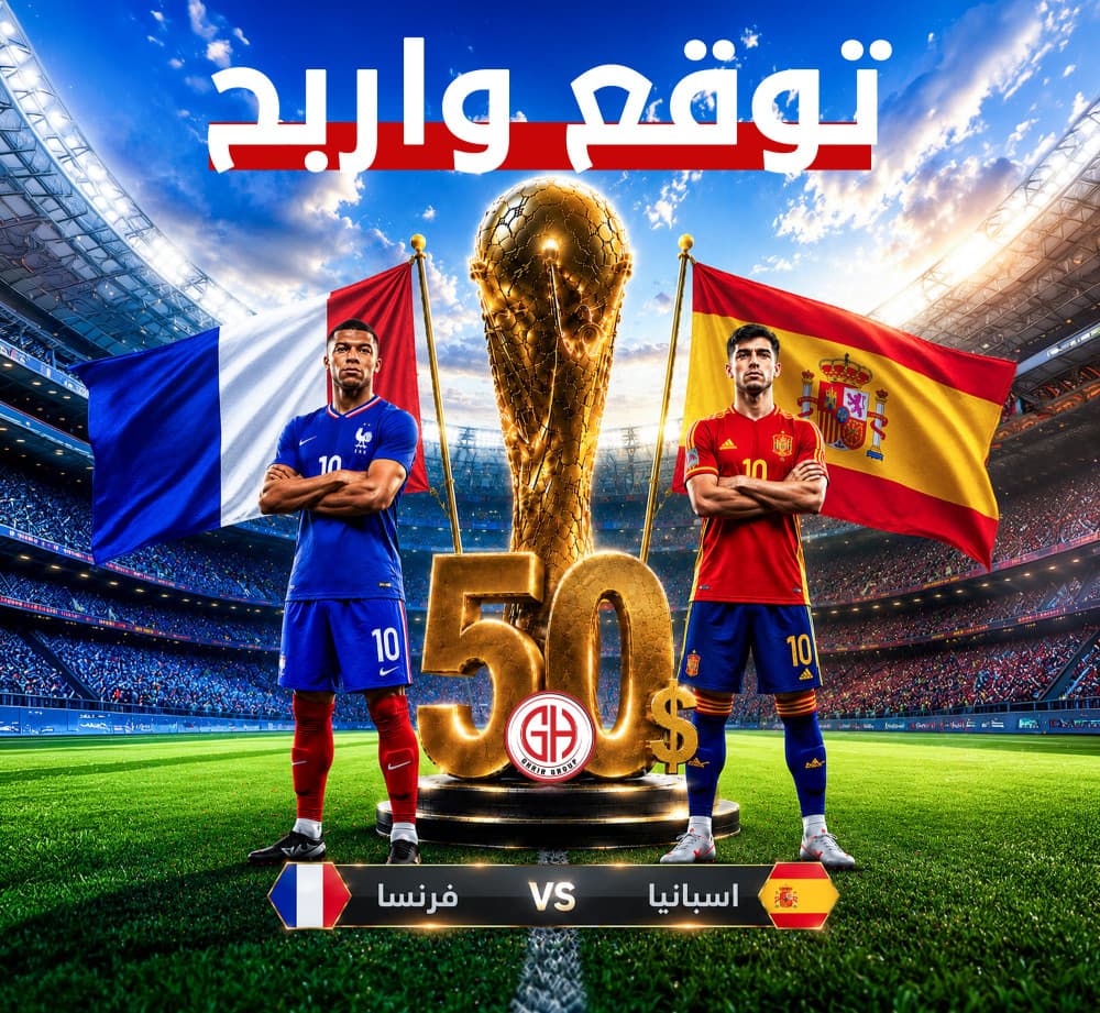 فرنسا 🇫🇷    اسبانيا 🇪🇸