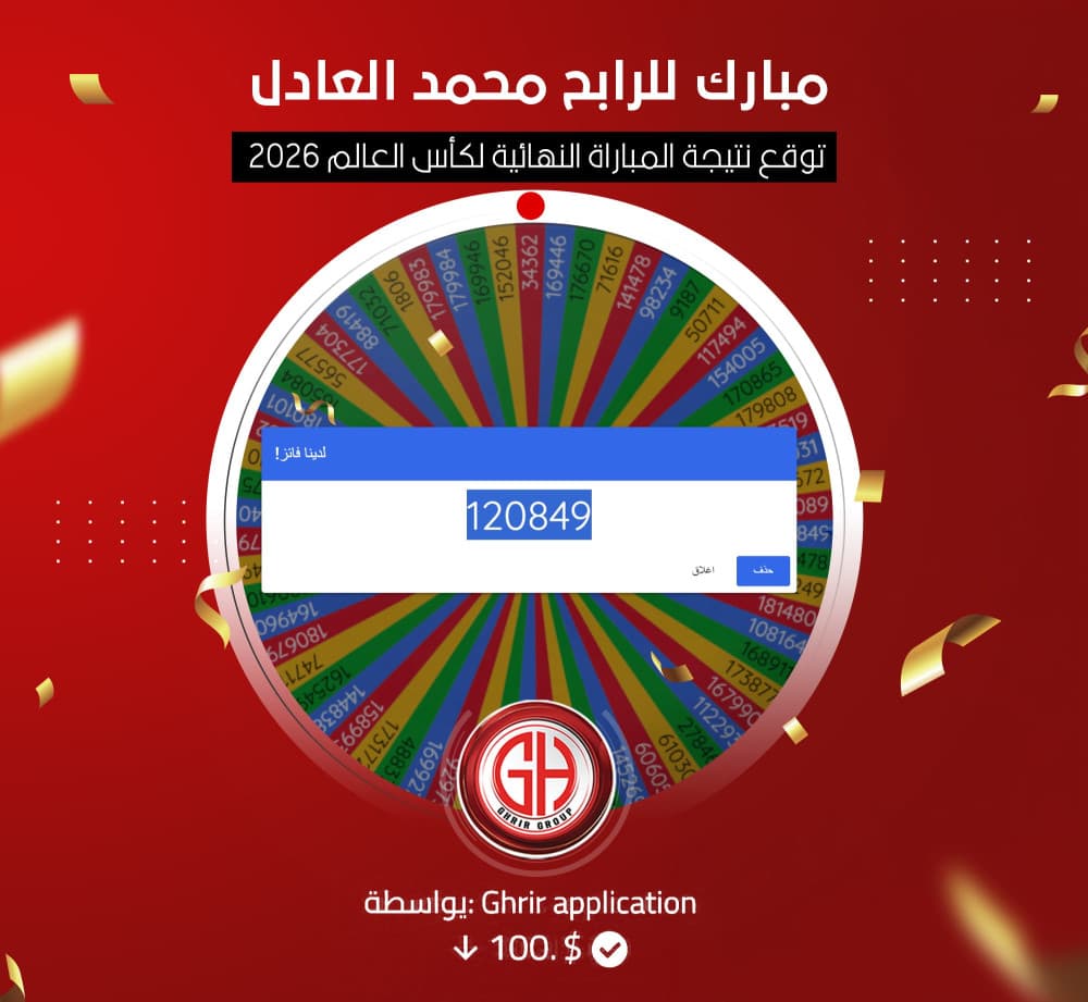 مبارك للرابح محمد العادل