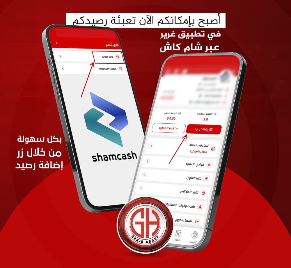 أصبح بإمكانكم الآن تعبئة رصيدكم في تطبيق غرير بسهولة عبر شام كاش بزر إضافة رصيد