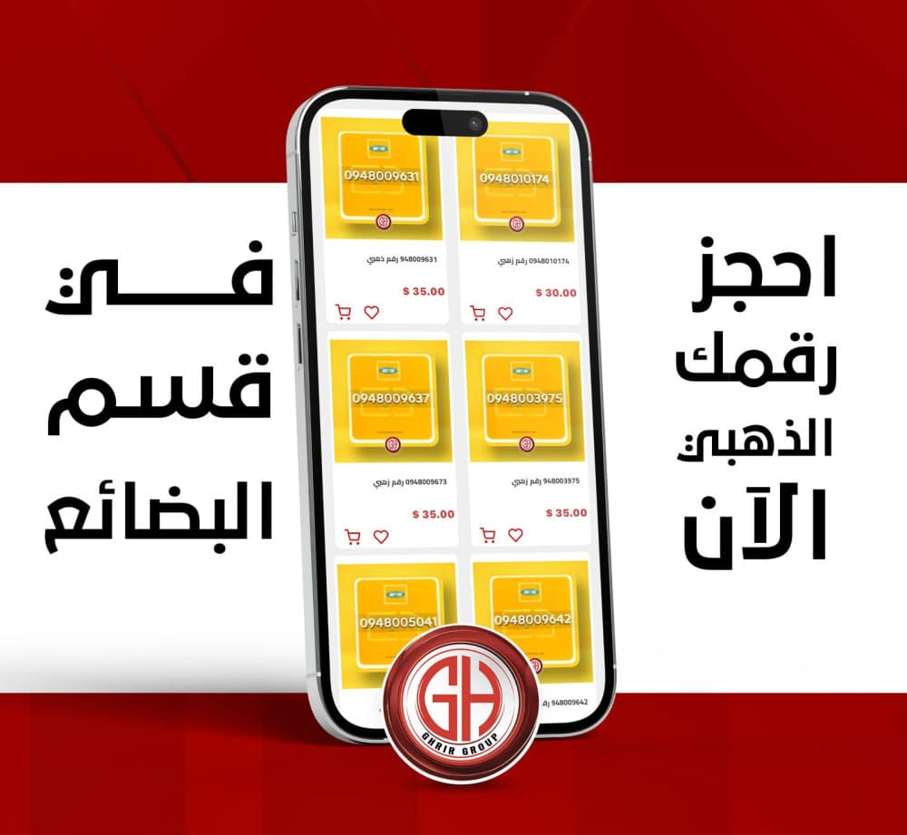 احجز رقمك الذهبي الآن في قسم البضائع