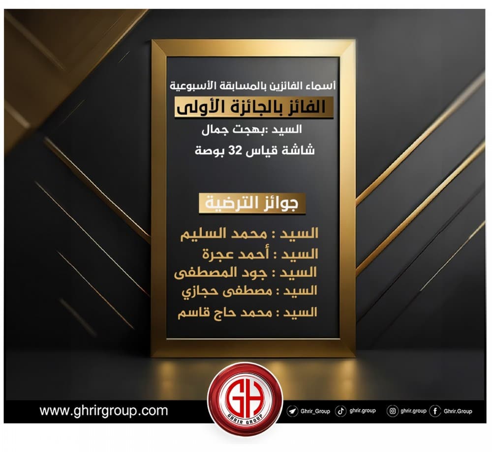اسماء الفائزين بالمسابقة الاسبوعية