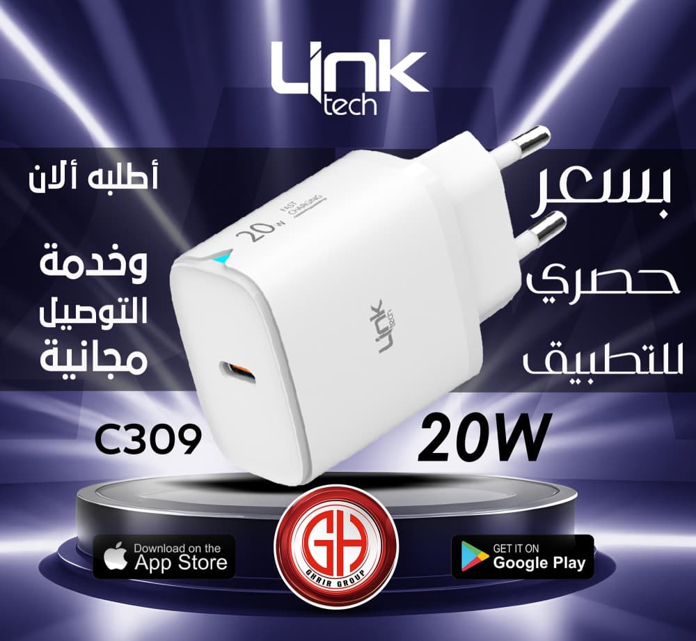 جديد! شاحن لينك C309 بقوة 20 واط