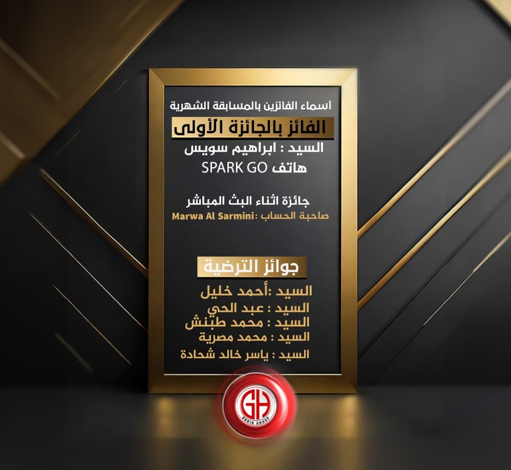 ألف مبارك للفائزين🎉 وحظ اوفر لباقي المشتركين بالسحب القادم