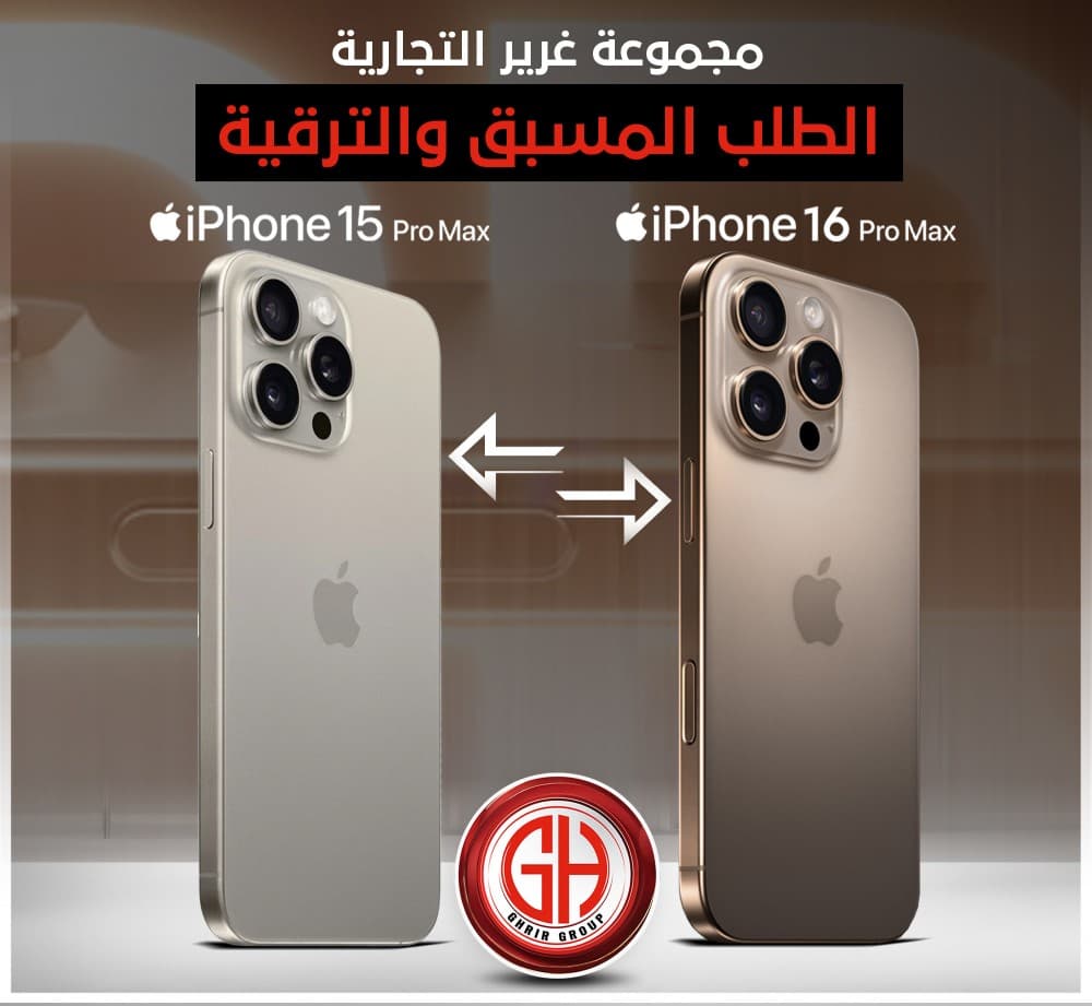 للمرة الأولى لدى مجموعة غرير التجارية  فتح باب الحجز بشكل رسمي للشراء والترقية على الهاتف المنتظر #iPhone16ProMax