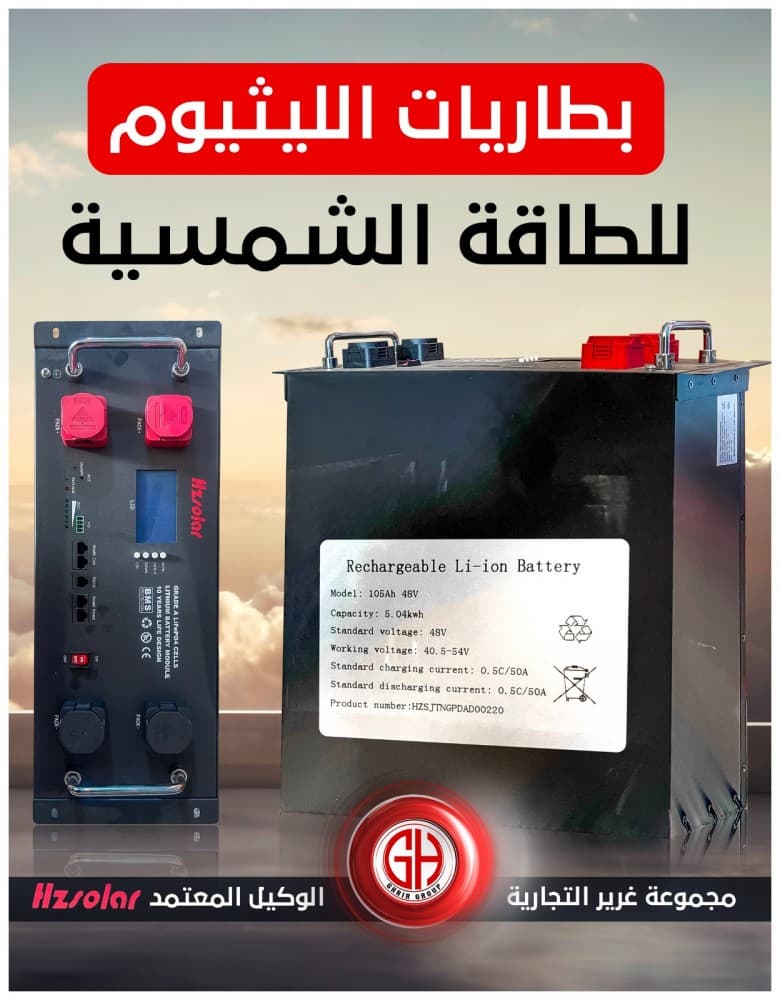 تتوفر لدينا بطاريات الليثيوم من الشركة العملاقة Hz solar