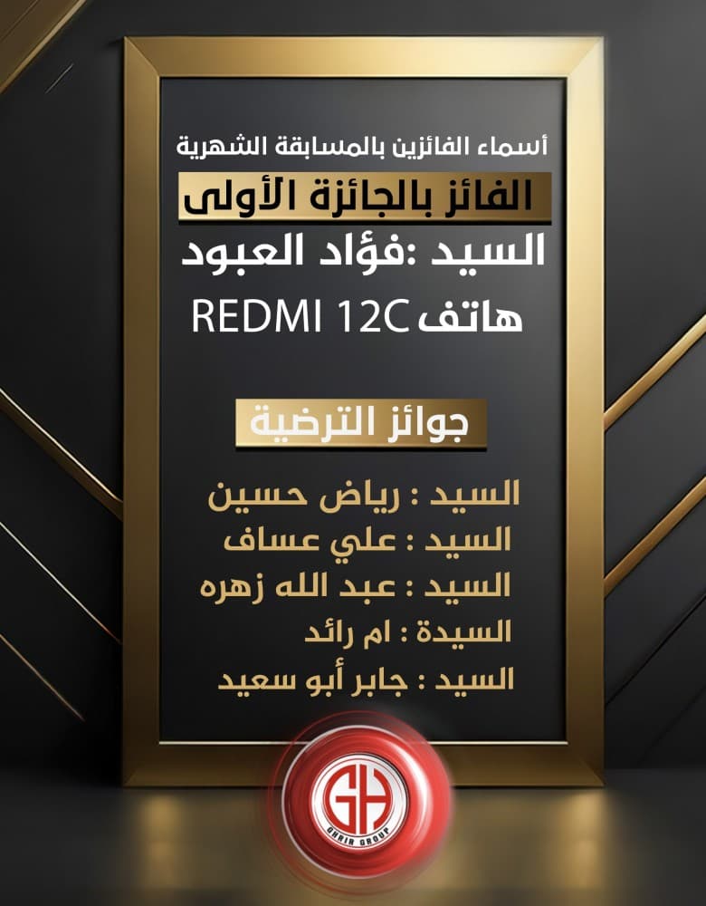 أسماء الفائزين بالمسابقة الشهرية