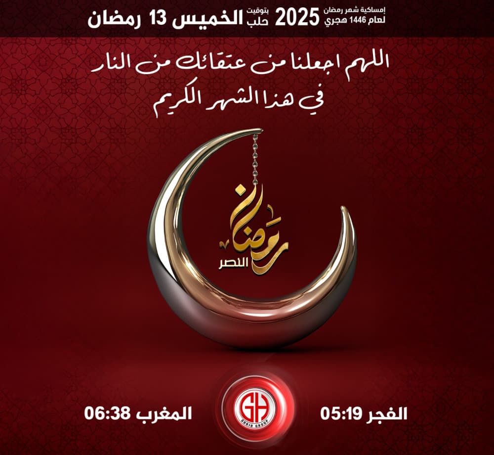 13 رمضان