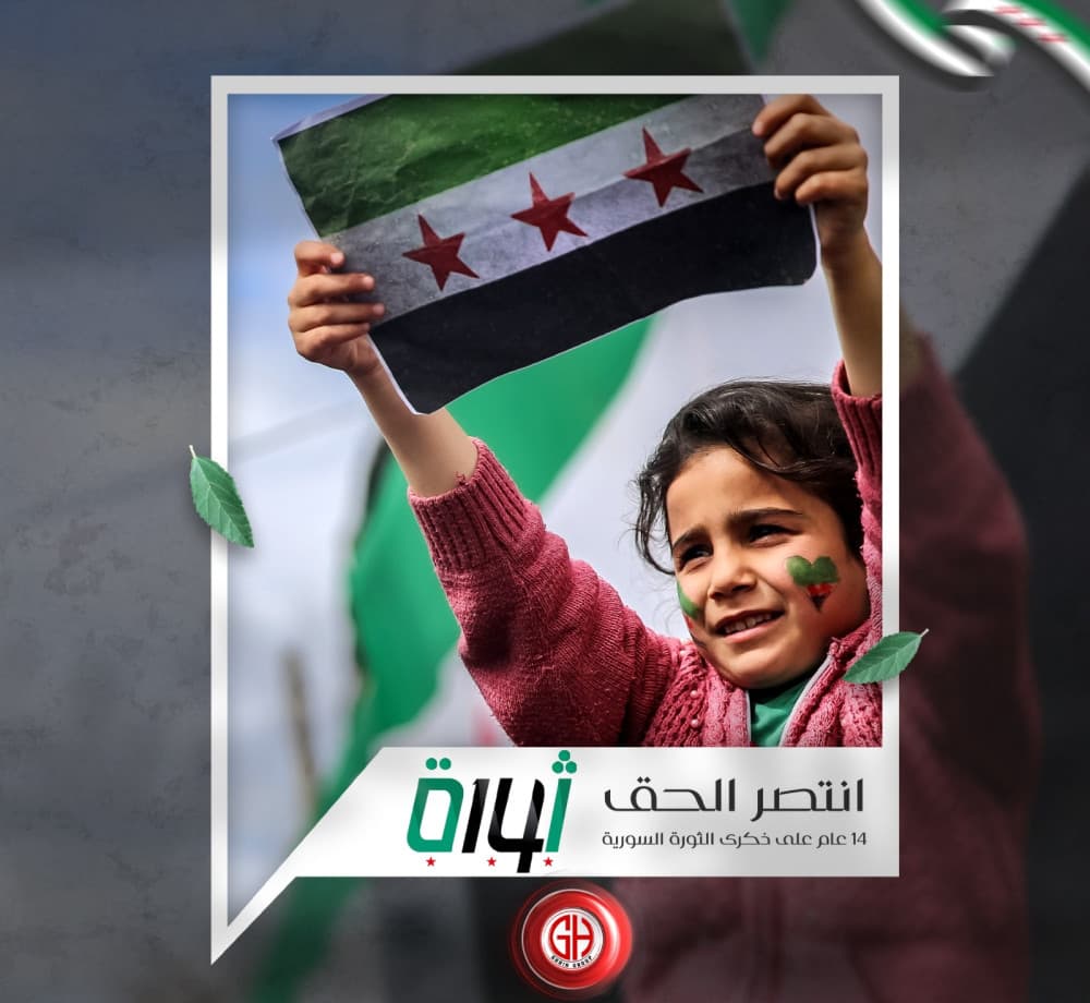 ذكرى الثورة السورية