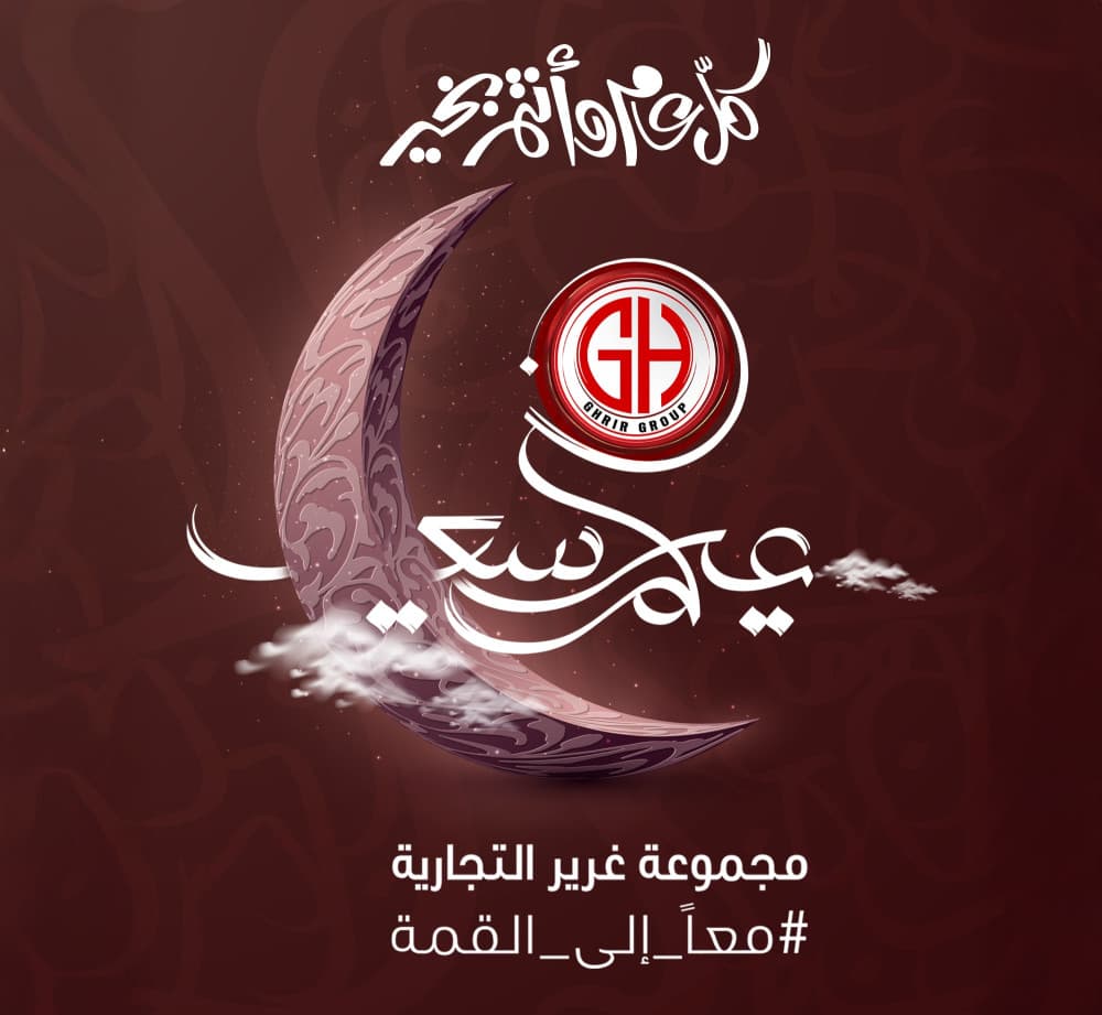 أسرة مجموعة غرير التجارية تهنئ زبائنها ومتابعيها بحلول عيد الفطر السعيد ، أعاده الله علينا وعليكم باليمن والبركة