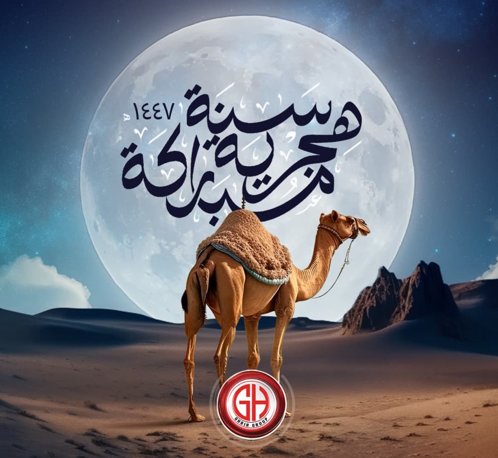 كل عام وأنتم بخير بمناسبة العام الهجري الجديد 1447
