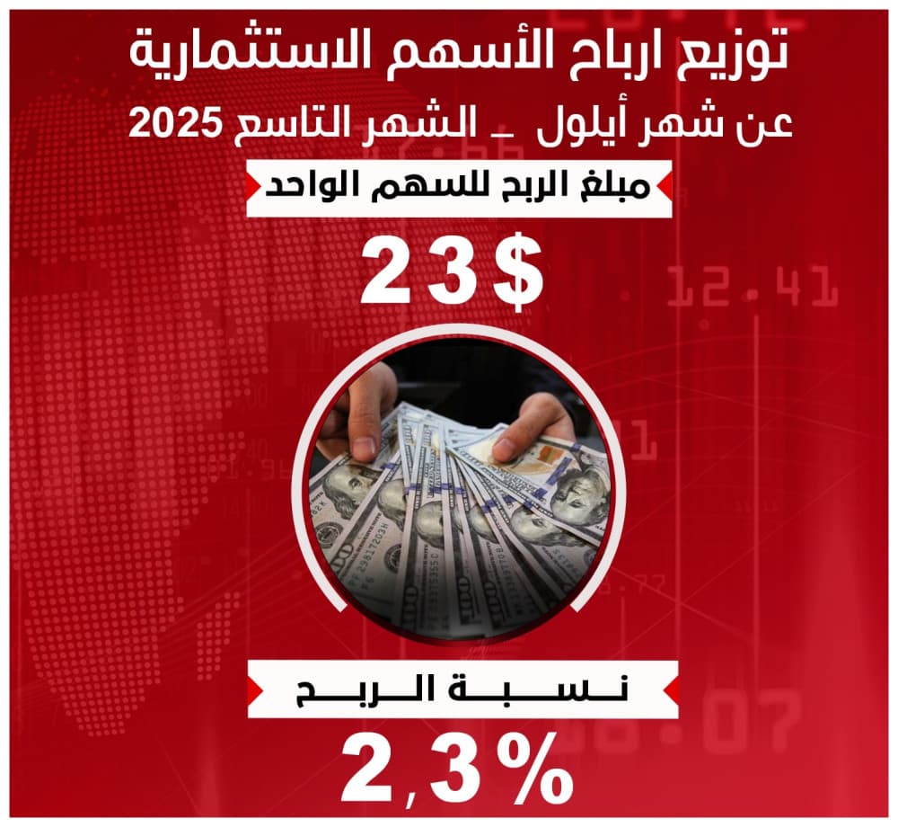 توزيع أرباح الأسهم الاستثمارية عن شهر أيلول