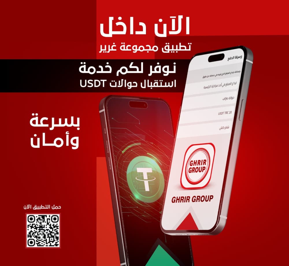الآن داخل تطبيق  GHRIR GROUP نوفر لكم خدمة استقبال حوالات USDT بسرعة وأمان.