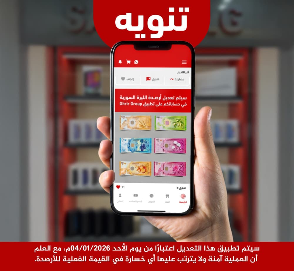 نود إعلامكم بأنه سيتم إجراء تحديث على أرصدة الليرة السورية في حساباتكم