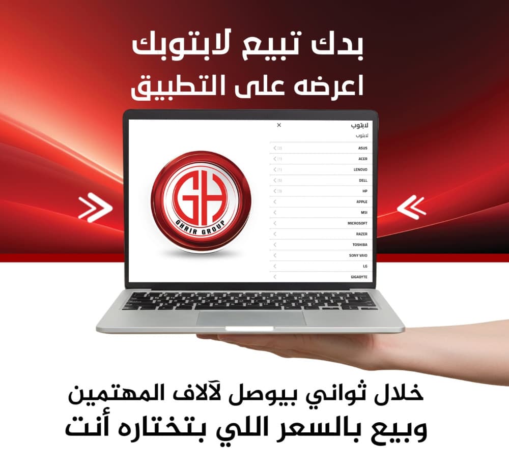 إمكانك الآن بيع حاسوبك المحمول عبر التطبيق بالسعر الذي تحدده أنت